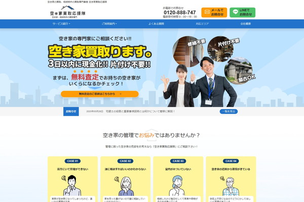 空き家買取応援隊(カナリアペイント)公式HP