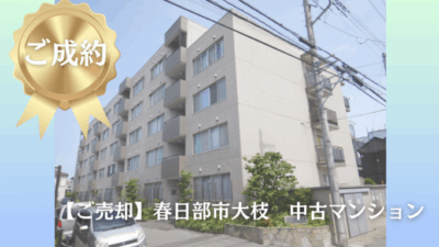 春日部市中古マンション_売却事例