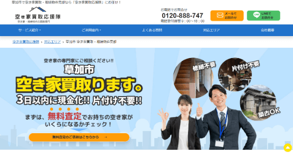 空き家買取応援隊_公式サイトキャプチャ