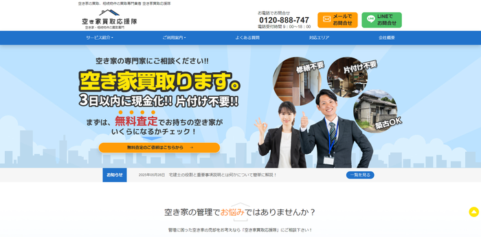 空き家買取応援隊(カナリアペイント公)式HP
