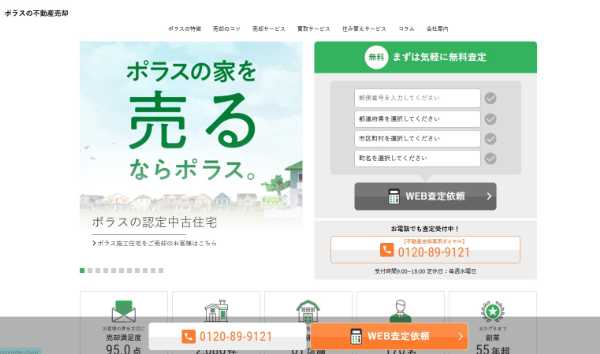 中央住宅運営 ポラスの不動産売却 公式サイトのキャプチャ
