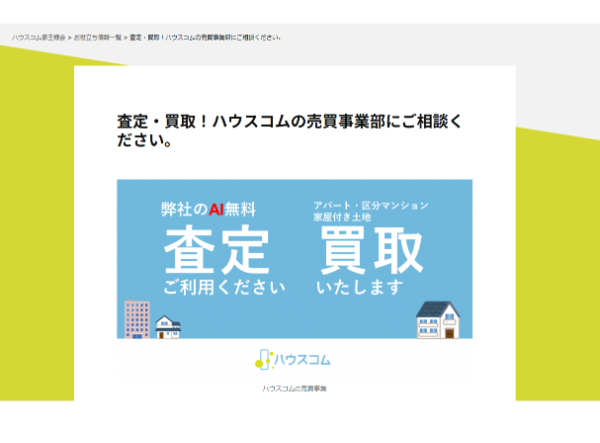 ハウスコム売買事業部_公式サイトキャプチャ