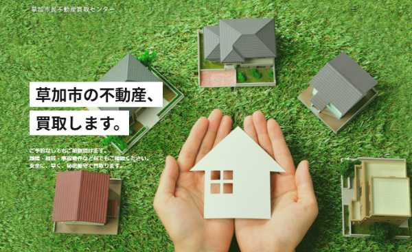 草加市民不動産買取センター_公式サイトキャプチャ