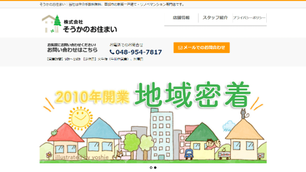 そうかのお住まい_公式サイトキャプチャ