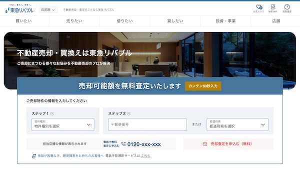 東急リバブル公式サイトキャプチャ